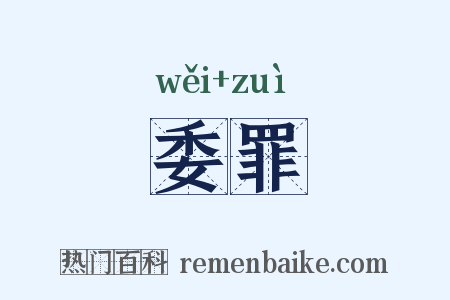 委罪是什么意思的图片